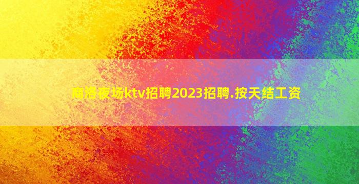 临沂酒吧招聘