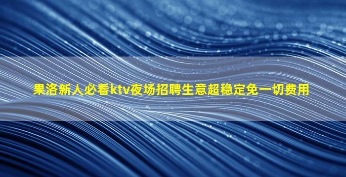 北京夜场招聘