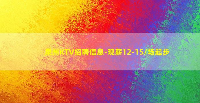 梅州夜总会招聘